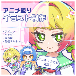 アニメ塗りのイラスト制作