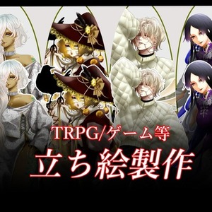 立ち絵制作(TRPG、ゲーム等)