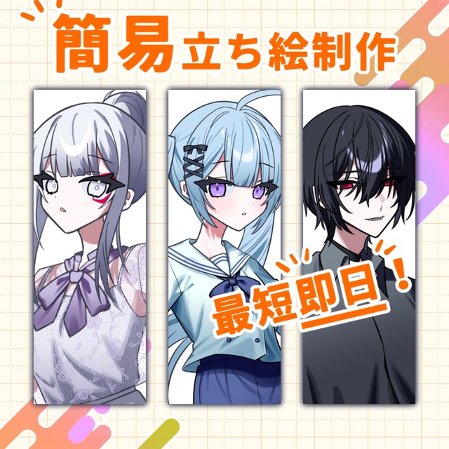【最短即日】簡易立ち絵制作