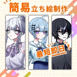 【最短即日】簡易立ち絵制作