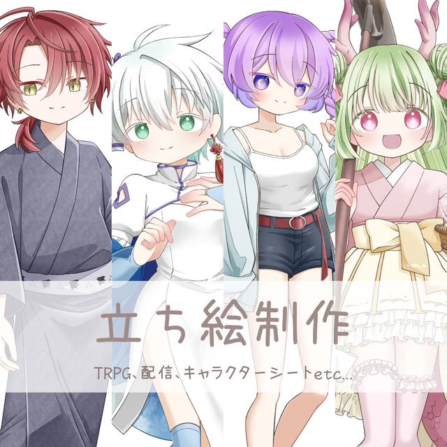 【商用利用可】立ち絵制作