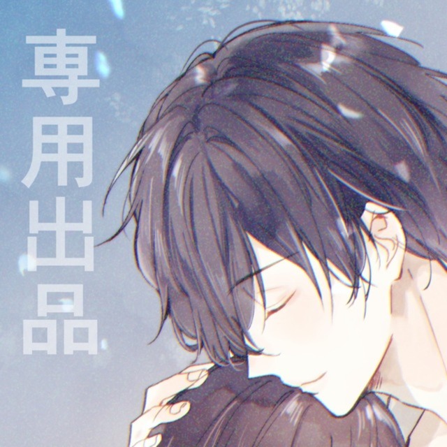 三甘オミ様専用