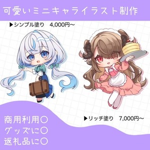【1月着手～】可愛いミニキャライラスト制作