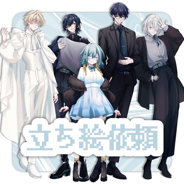 立ち絵制作 (胸上&yen;4,000 全身&yen;10,000)