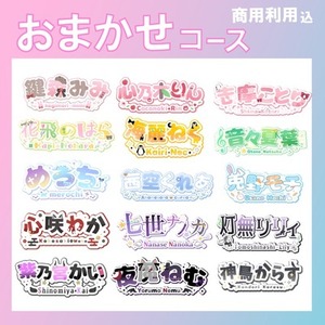 【完全おまかせコース】商用込！読みやすく、かわいいネームロゴお作りします