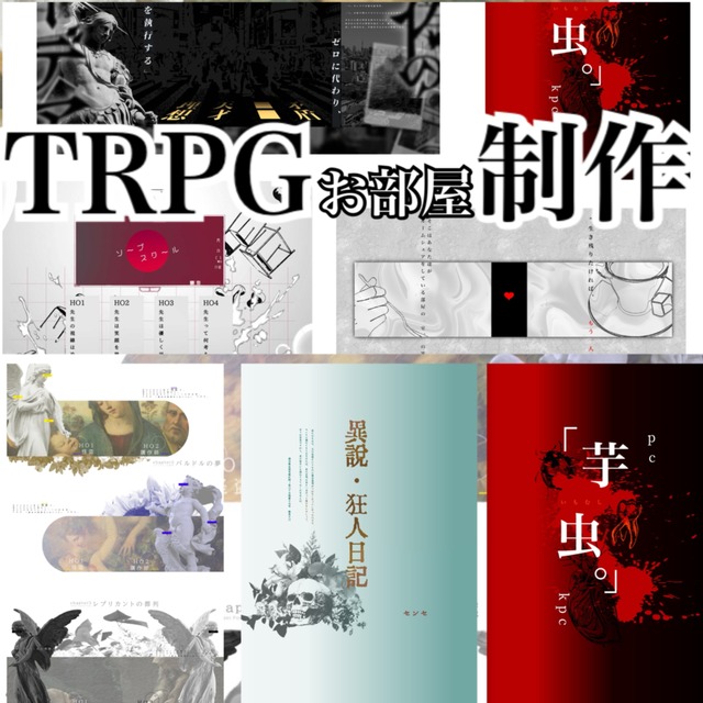 【TRPG】オンラインセッション用部屋制作・デザイン