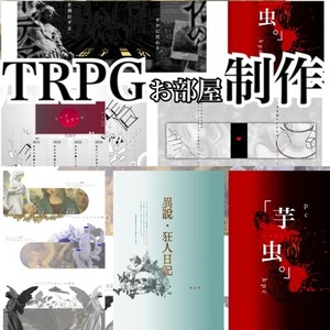 【TRPG】オンラインセッション用部屋制作・デザイン