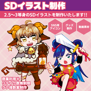 【商用OK】デフォルメイラスト制作