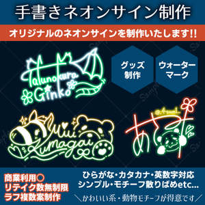【商用OK】手描きネオンサイン制作