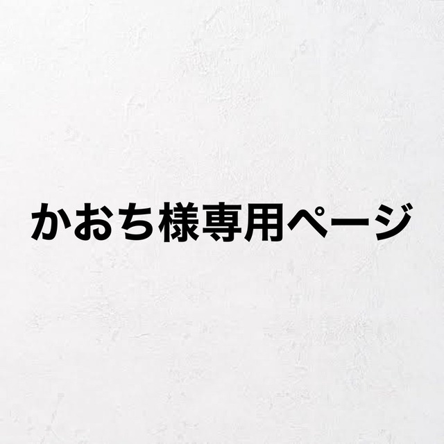 かおち様専用ページ