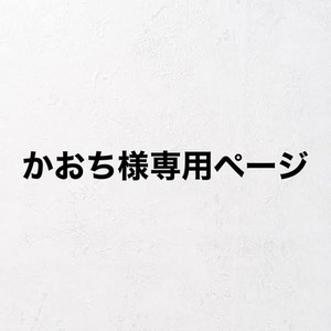 かおち様専用ページ