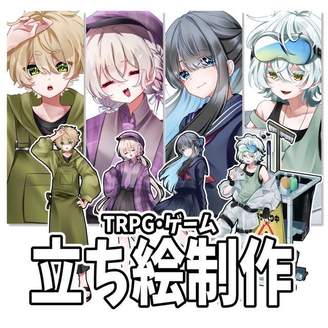 TRPG・ゲームの立ち絵作成します！