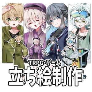 TRPG・ゲームの立ち絵作成します！