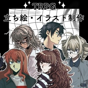 TRPG等に使用できる立ち絵・イラスト制作致します！(受付中)