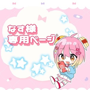 📛なす様専用ページ