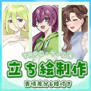 【立ち絵制作】TRPGやゲーム用のキャラクターイラストを描きます⋆˙⟡