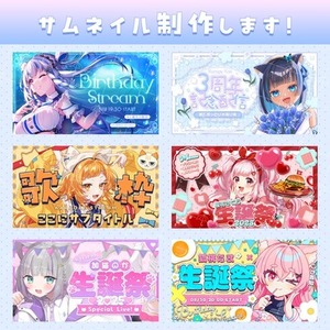 記念系サムネイル制作いたします！