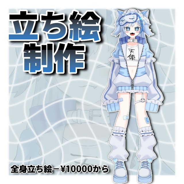 立ち絵作成します