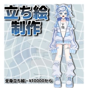 立ち絵作成します