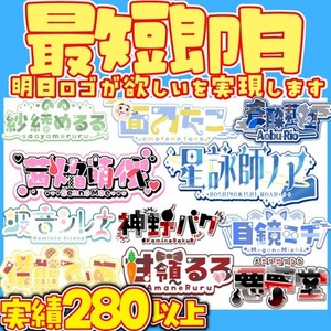 【優先権】最短即日で名前ロゴ制作します！