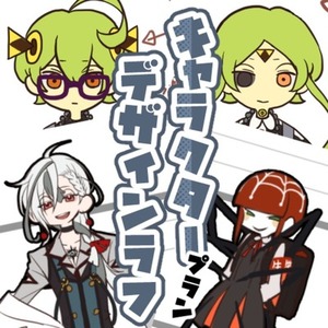 キャラクターデザインプラン