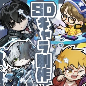 SDキャラクター制作