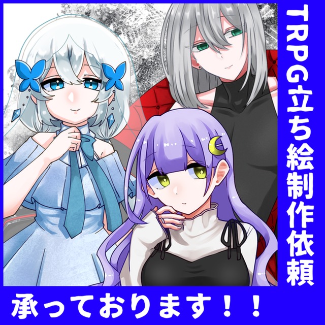 TRPGの立ち絵を制作いたします！