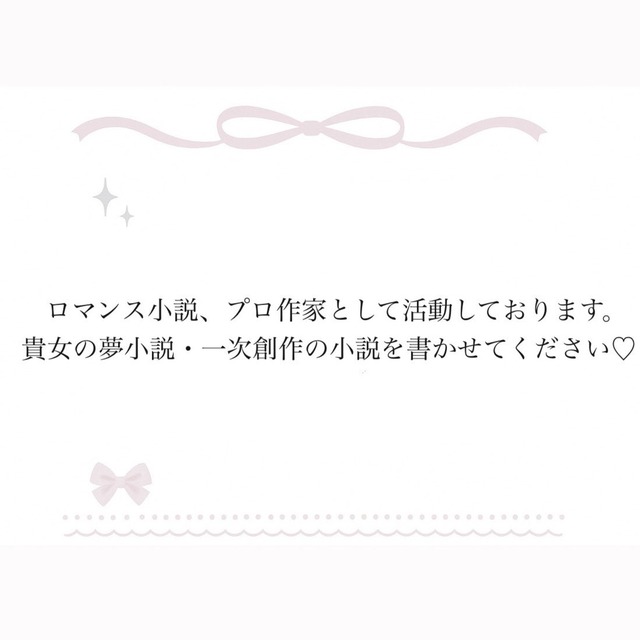貴女のロマンス物語を書かせてください♡