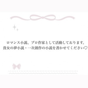 貴女のロマンス物語を書かせてください♡