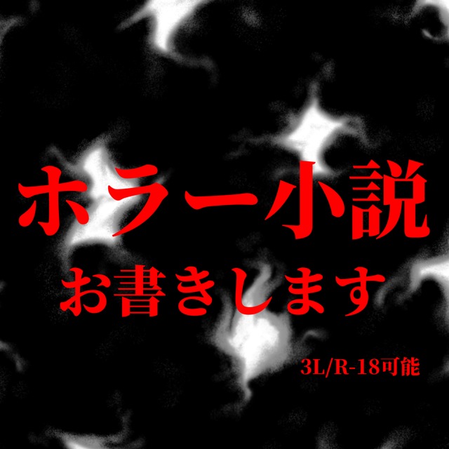 ホラー風味の小説お書きします。