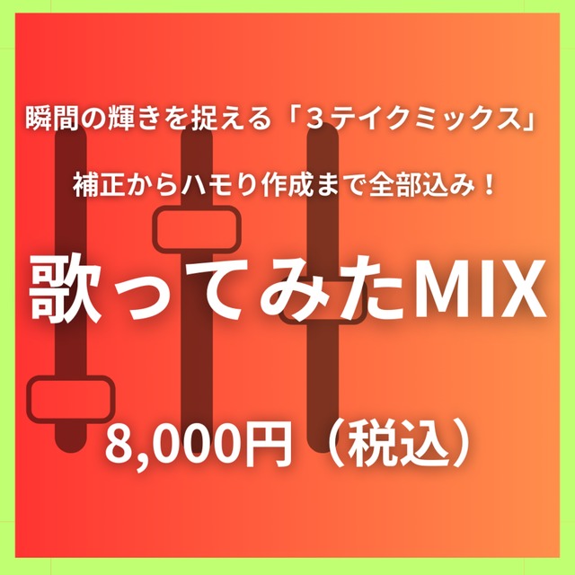 【３テイクミックス】絶対音感を持つプロが全てを叶える歌ってみたMIXを行います