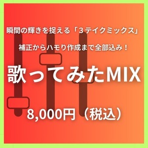 【３テイクミックス】絶対音感を持つプロが全てを叶える歌ってみたMIXを行います