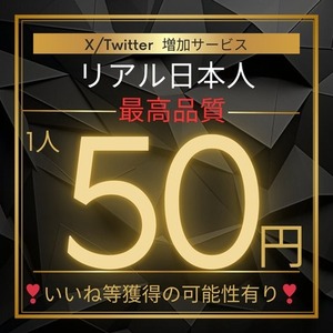 🇯🇵かなり希少🇯🇵X/Twitterリアル日本人フォロワー拡散いたします✨