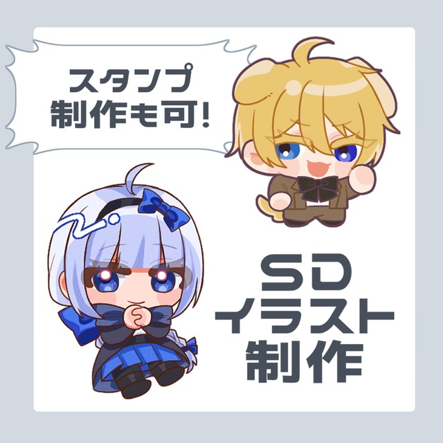 SDイラスト制作