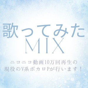 歌ってみたMIXサービス！現役ボカロP、バンドマンによるミキシングサービス