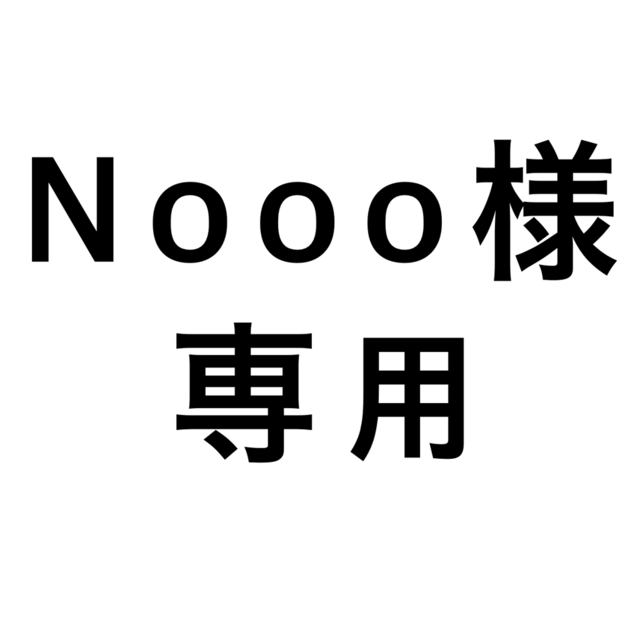 Nooo様　専用出品