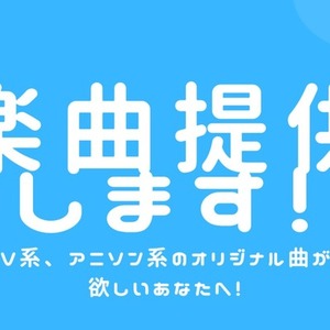 ✨Vtuber・歌い手さん専用✨ オリジナル楽曲つくります！（作曲・編曲・伴奏）