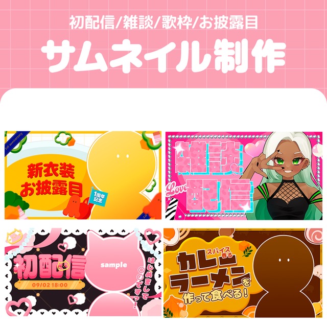 【Vtuber/ライバー向け】サムネイル制作します！