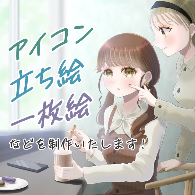 アイコン、立ち絵、一枚絵、SDキャラなどを制作いたします！