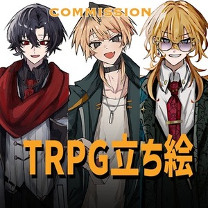 10日納期！TRPGの立ち絵描きます