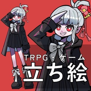 【全身】TRPG立ち絵かきます！