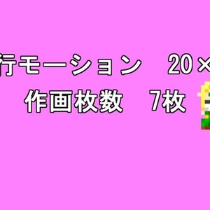 TRPGの立ち絵や配信の待機画面に使えるアニメーションドット