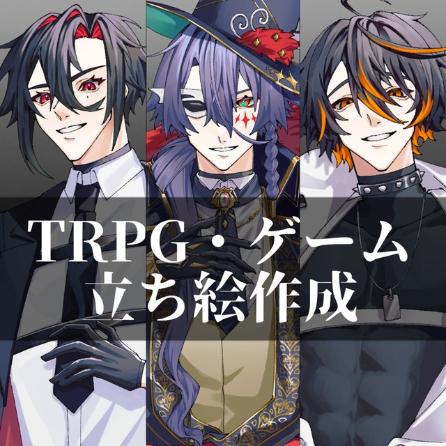 立ち絵・服デザイン承ります！【TRPG・ゲーム】