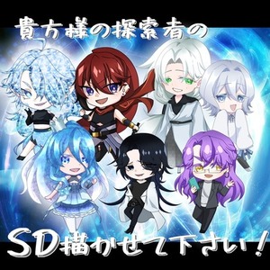 貴方様の探索者のSD描かせてください