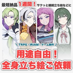 🍣立ち絵制作 TRPG・動画配信など🍣
