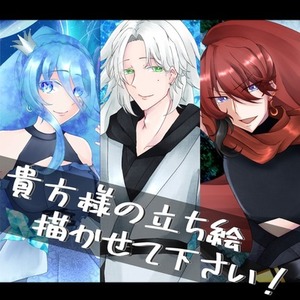TRPGの立ち絵制作させてください！
