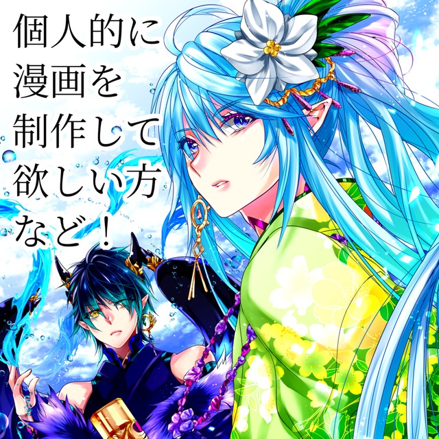 あなただけの、漫画製作致します！