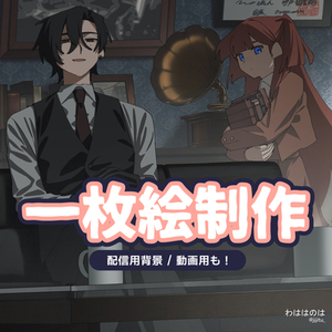 一枚絵制作