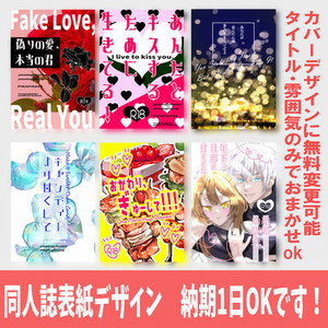 同人誌の表紙デザイン致します。