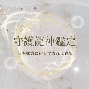 守護龍神鑑定